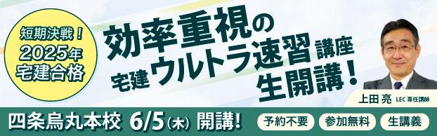 【宅地建物取引士】2025年合格目標講座のご案内　効率重視のウルトラ速習講座生開講！