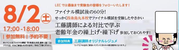 【四条烏丸本校限定！】8/2(土)17：00より！工藤講師が登壇！！ファイナル模試後生イベントのご案内