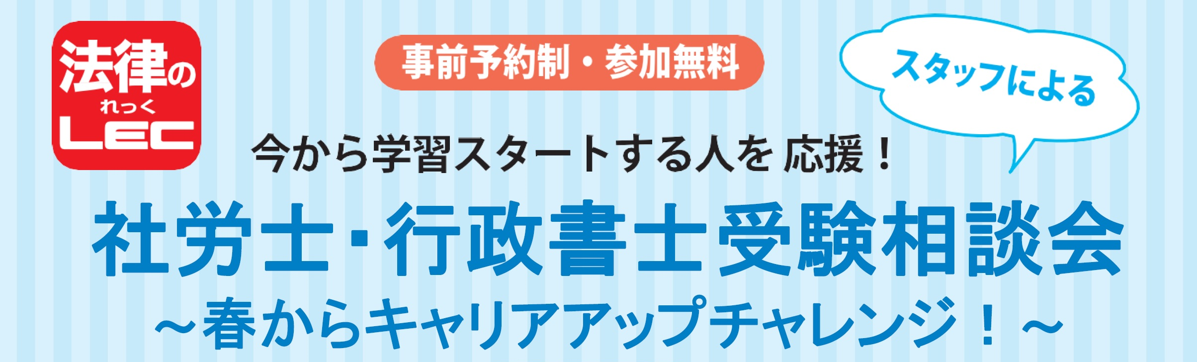 3月社労士・行政書士受験相談会(無料)のご案内