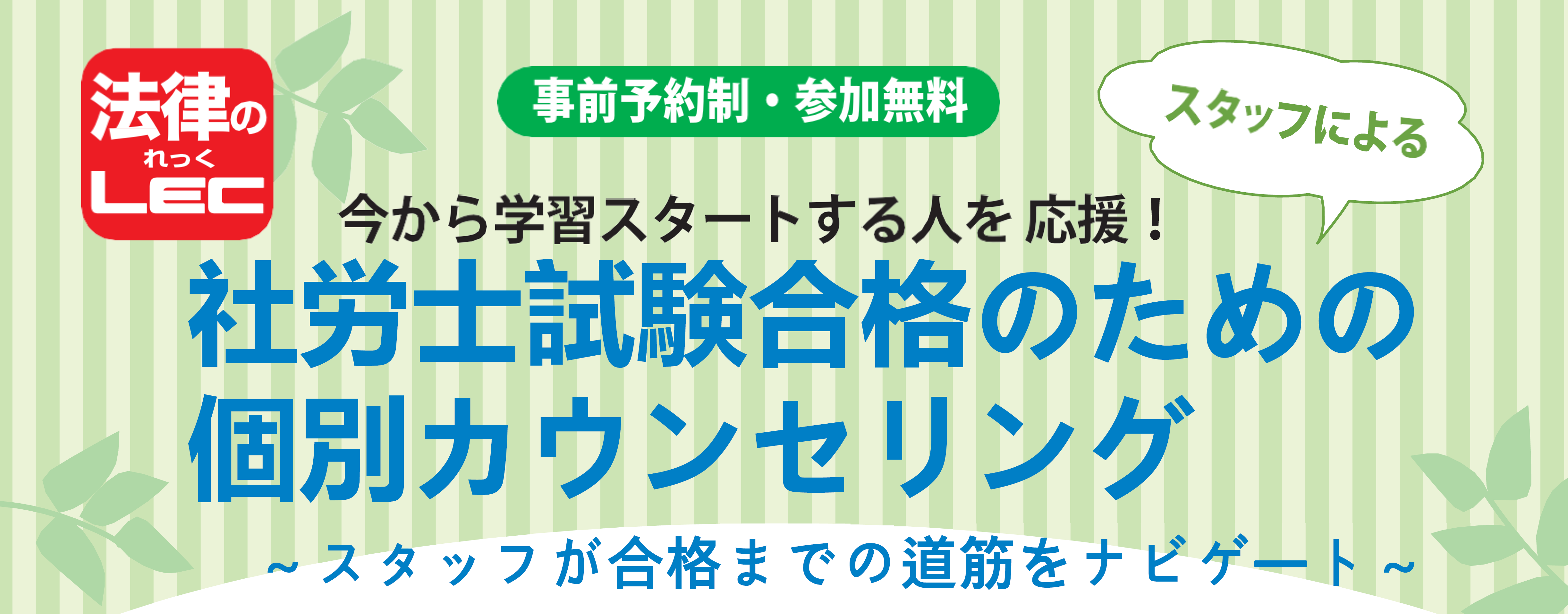 5月社労士試験合格のための個別カウンセリングのご案内