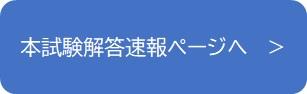Rボタン:本試験解答速報ページ.jpg