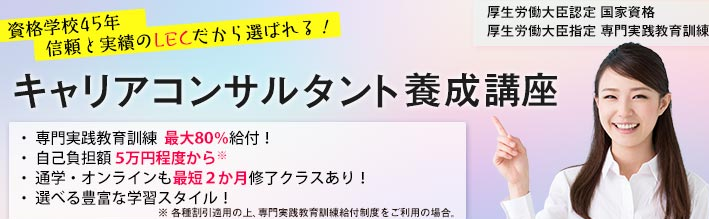 【キャリアコンサルタント】養成講座のご案内
