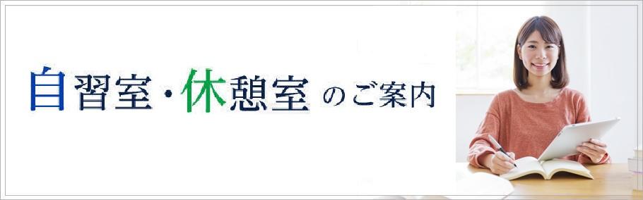 四条烏丸本校 自習室・休憩室のご案内