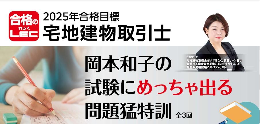【宅建士】岡本和子の試験にめっちゃ出る問題猛特訓道場