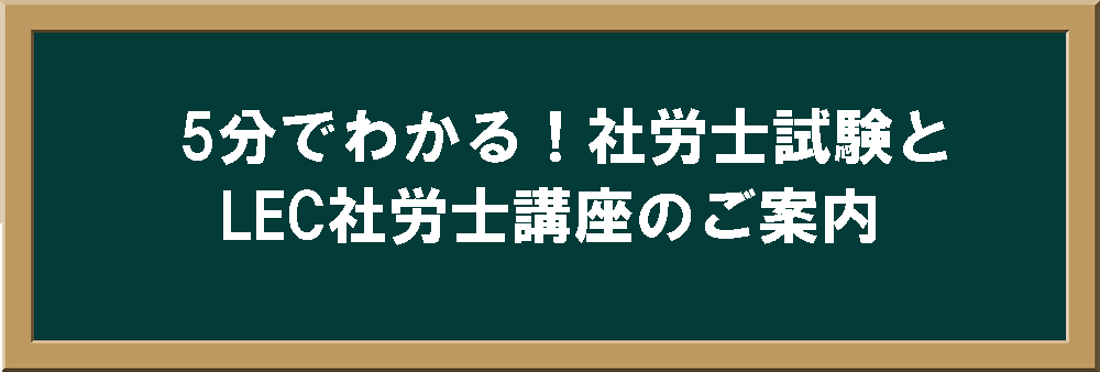 5分でわかる!社労士試験とLEC社労士講座のご案内