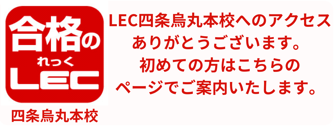 LEC四条烏丸本校のご案内