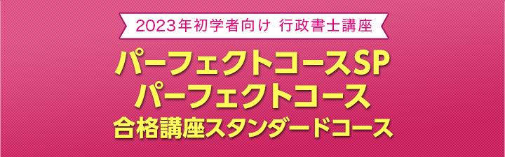 【行政書士】<初学者向け>2023年合格目標 カリキュラム & 受講相談のご案内★