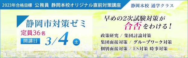 【公務員】2023年合格目標　静岡市対策ゼミ　