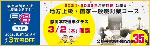 【公務員（地方上級・国家一般職）】2024年向け講座　3月末まで最大3万円OFF