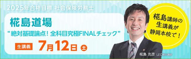 【社労士】2025年合格目標　直前対策道場　椛島講師が静岡本校にやってくる！　7月12日(土)　