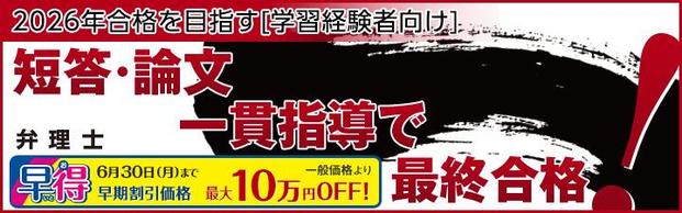 【弁理士】2026年合格目標　学習経験者向けコース　6月末まで最大10万円OFF