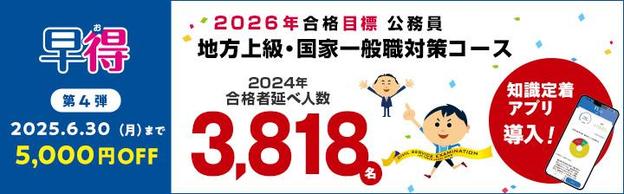 【公務員（地方上級・国家一般職）】2026年合格目標　スーパースペシャルコース/スペシャルコース　６月末まで5千円OFF　
