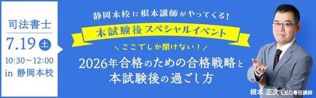 【司法書士】全国キャラバンガイダンス　根本講師が静岡本校にやってくる！　７月１９日(土)１０時３０分～１２時