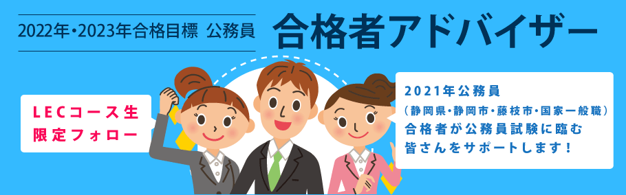 【公務員】2022年・2023年合格目標 静岡本校 公務員合格者アドバイザー