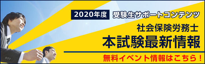 【社労士】2020年度 受験生サポートコンテンツ