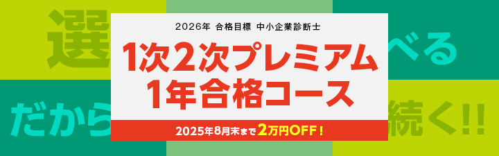 【中小企業診断士】2026年合格目標　1次2次プレミアム1年合格コース　8月末まで最大2万円OFF