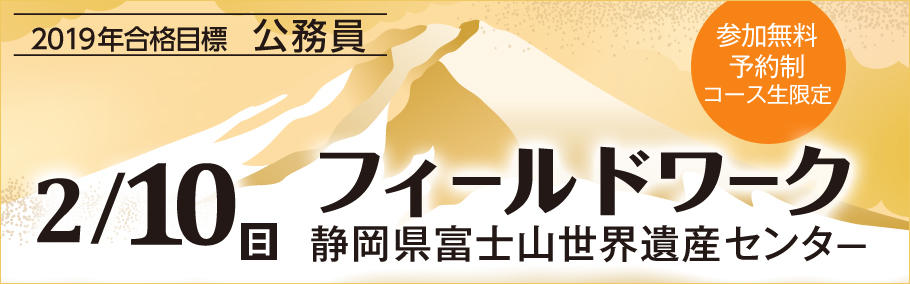 【公務員】 フィールドワーク(コース生限定)⇒ 実施しました