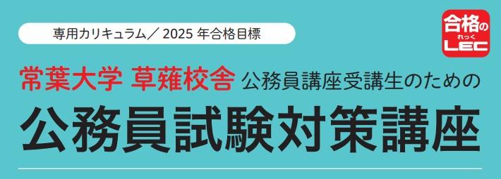 公務員】2025年合格目標 常葉大学 草薙校舎 公務員講座受講生の 公務員】2025年合格目標 常葉大学 草薙校舎 公務員講座受講生の