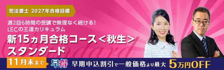 司法書士】2027年合格目標 新15ヶ月合格コース＜秋生＞スタンダード 11