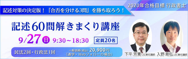 【行政書士】定員20名!記述60問解きまくり講座 静岡本校【通学】クラスのご案内