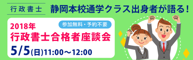 【行政書士】静岡本校通学クラス出身の合格者が語る!合格者座談会レポート