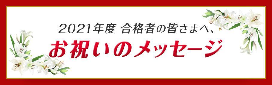 【行政書士】令和3年度合格者の皆さまへ、中部地区士業界の先達の先生よりメッセージ
