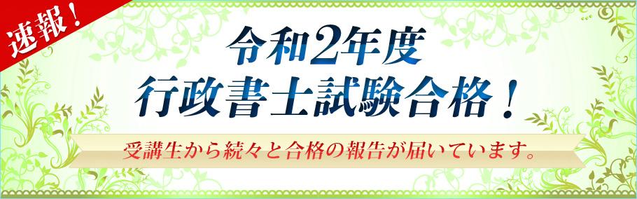 【行政書士】令和2年度試験合格者メッセージ