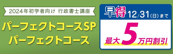 【行政書士】初学者向け講座 【早得】12月末まで最大5万円OFF 【静岡本校通学クラス】1月21日(日)開講