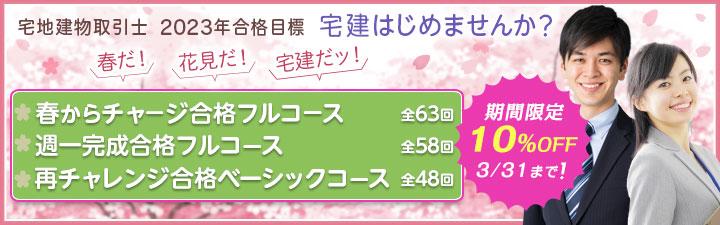 【宅建】2023年合格目標 春から学習者向けコース 3月末まで10%OFF