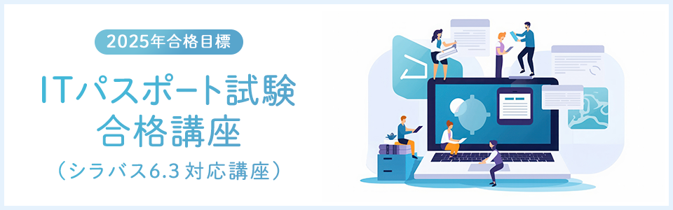 【ITパスポート】2025年合格目標　ITパスポート試験合格講座