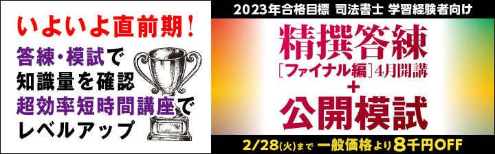 【司法書士】学習経験者向け 精撰答練・模試 2月末まで最大8千円OFF