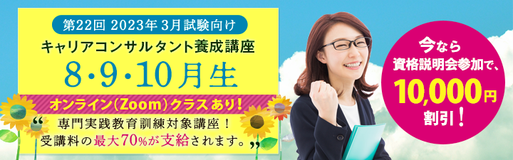 【キャリアコンサルタント養成講座】@9月土クラス 9月10日(土)開講 A10月日祝オンライン(ZOOM)クラス 10月9日(日)開講