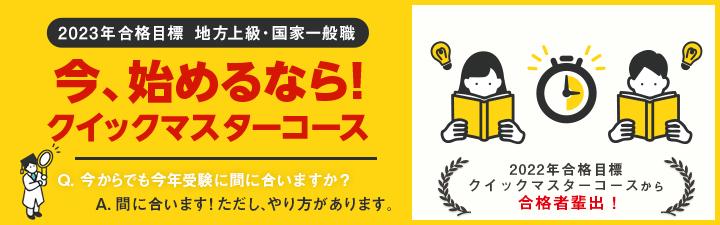 【公務員】2023年合格目標 クイックマスターコース