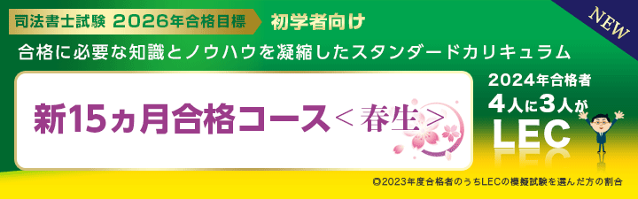 【司法書士】2026年合格目標 新15ヶ月合格コース<春生>