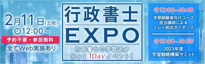 【行政書士】エキスポ 2月11日(土祝) 静岡本校