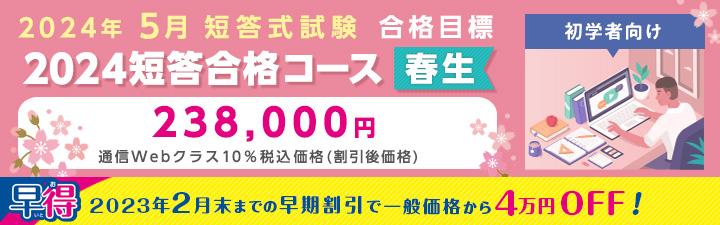 【公認会計士】2024年短答合格コース＜春生＞　2月末まで4万円OFF