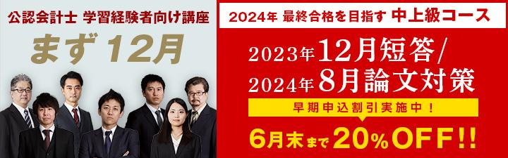 【公認会計士】短答試験<12月>対策コース・講座 6月末まで20%OFF