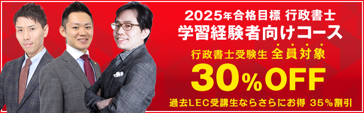 【行政書士】2025年合格目標 学習経験者向けコース