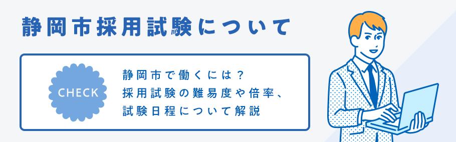 【公務員】静岡市役所で働くには?採用試験の難易度や倍率、試験日程について解説