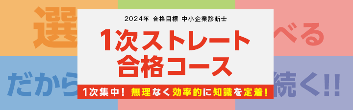 【中小企業診断士】2024年合格目標 1次ストレート合格コース