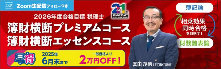 【税理士】2026年度合格目標 簿財横断コース 6月末まで2万円OFF