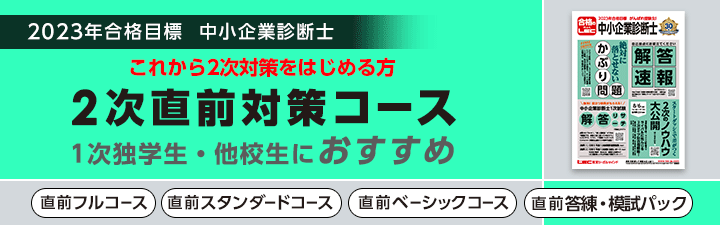 【中小企業診断士】2次直前対策コース
