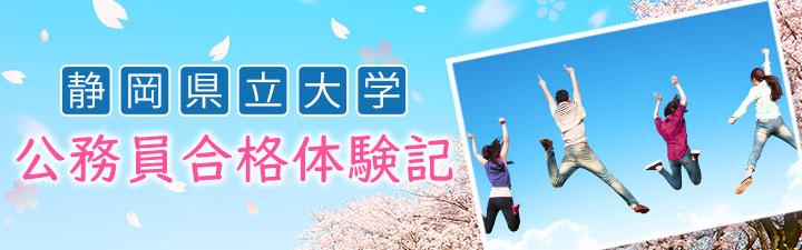 【公務員】出身大学別 公務員合格体験記 <静岡県立大学>