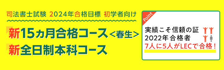 【司法書士】2024年合格目標 初学者向け講座 静岡本校受講相談割引1万円OFF