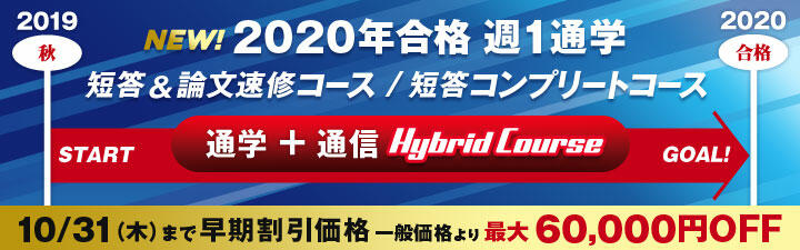 【弁理士】2020年合格目標 短答&論文速修コース 10月末まで6万円OFF