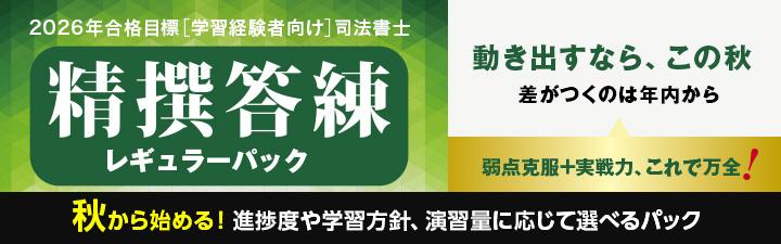 司法書士】学習経験者向け 精撰答練・模試 1月開講 | 静岡本校｜LEC