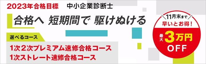 【中小企業診断士】1次2次プレミアム速修合格コース 11月末まで3万円OFF