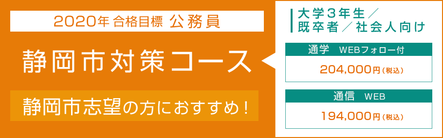 【公務員】2020年合格目標 静岡市対策コース