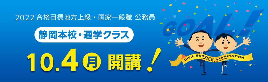 【公務員】2022年 大学3年生/社会人向け講座 静岡本校通学クラス10月4日(月)開講