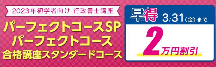 【行政書士】2023年合格目標 行政書士講座 3月末まで2万円OFF